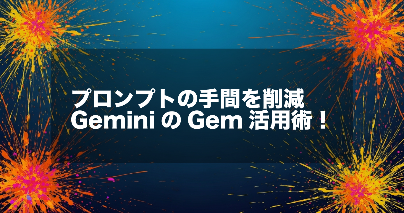 Google Geminiの新機能「Gems」活用術
