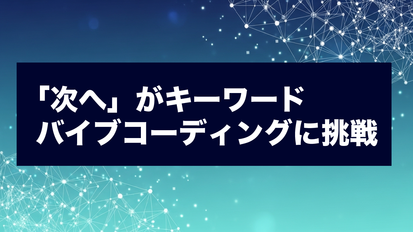 AIバイブコーディング・チャレンジ 〜60分で「100万円程度のLP」は作れるか？