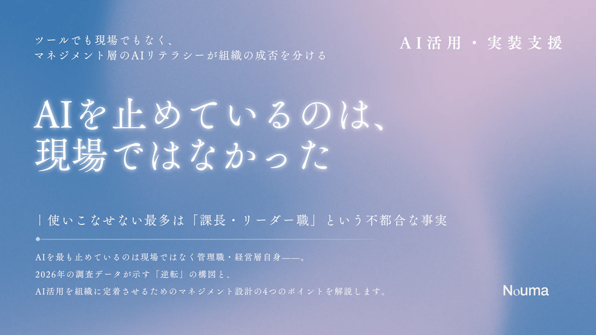 AIを止めているのは、現場ではなかった ― 使いこなせない最多は「課長・リーダー職」という不都合な事実
