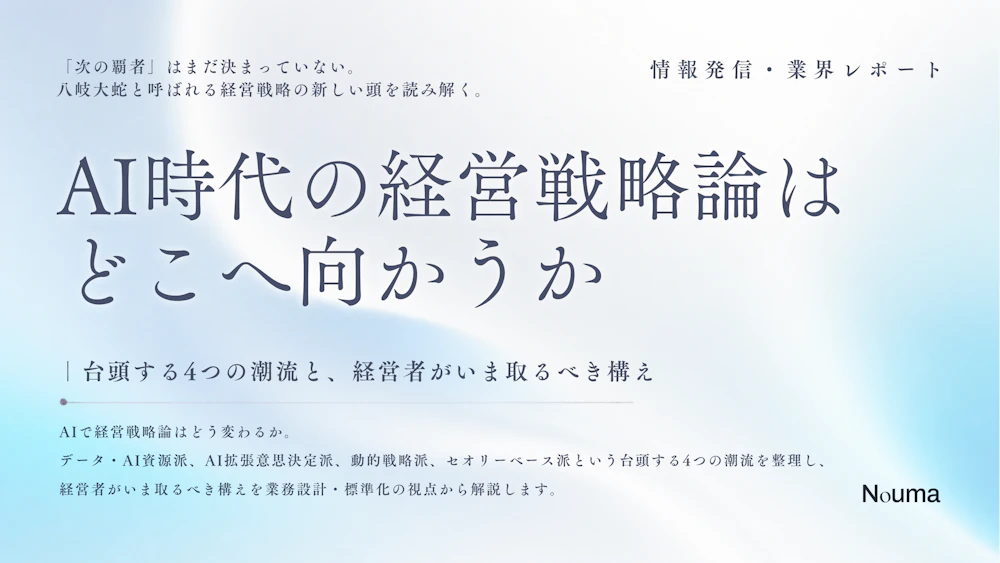 AI時代の経営戦略論はどこへ向かうか｜台頭する4つの潮流と、経営者がいま取るべき構え