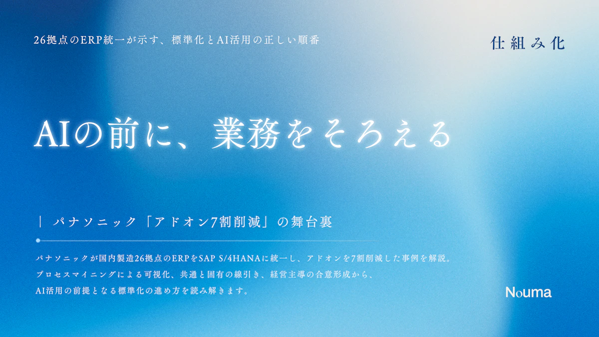 AIの前に、業務をそろえる ── パナソニック「アドオン7割削減」の舞台裏