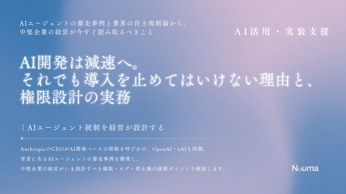 AI開発は減速へ。それでも導入を止めてはいけない理由と、権限設計の実務