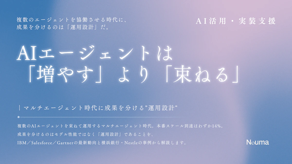 AIエージェントは「増やす」より「束ねる」 ― マルチエージェント時代に成果を分ける"運用設計"