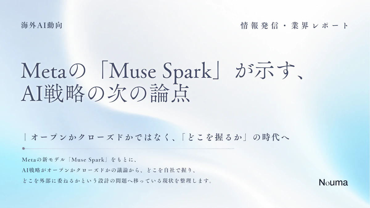 【海外AI動向】Metaの「Muse Spark」が示す、AI戦略の次の論点
