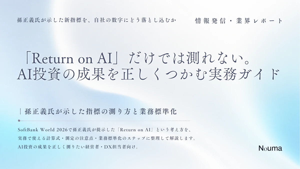 「Return on AI」だけでは測れない。AI投資の成果を正しくつかむ実務ガイド