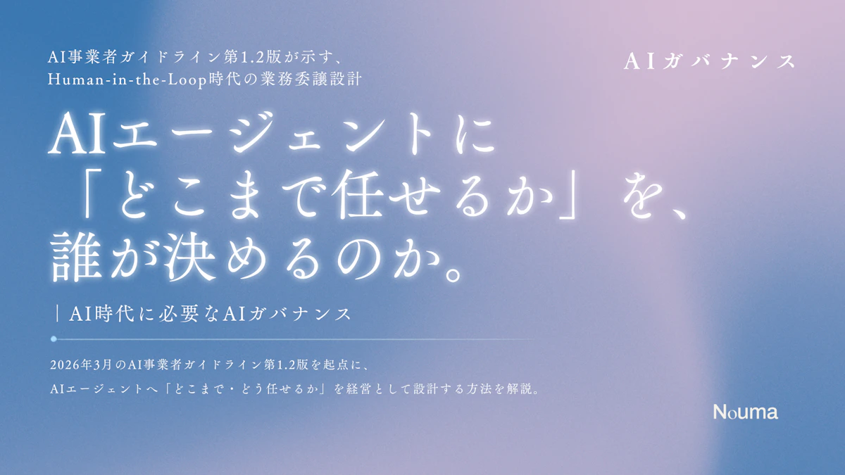 AIエージェントに「どこまで任せるか」を、誰が決めるのか。