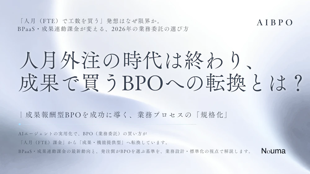 「人月」で外注する時代は終わる｜成果で買うBPOへの転換