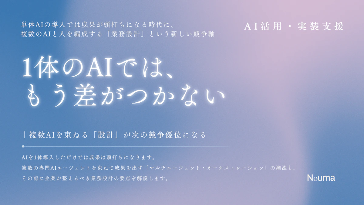1体のAIでは、もう差がつかない ― 複数AIを束ねる「設計」が次の競争優位になる
