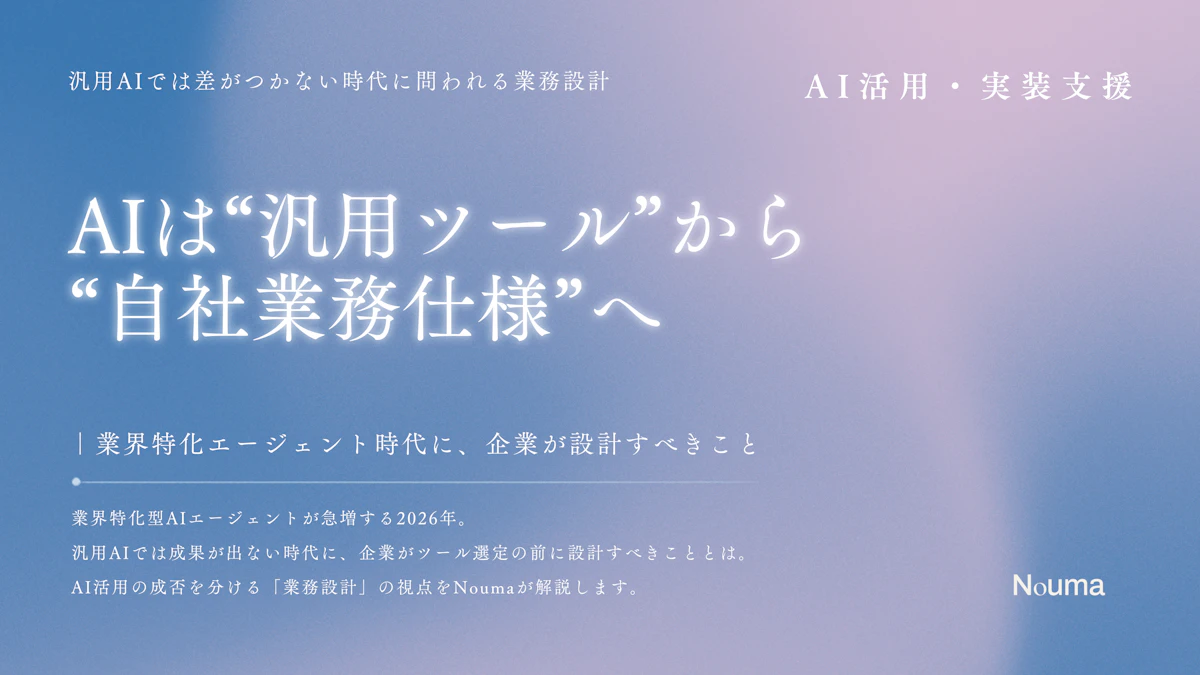 AIは“汎用ツール”から“自社業務仕様”へ ― 業界特化エージェント時代に、企業が設計すべきこと