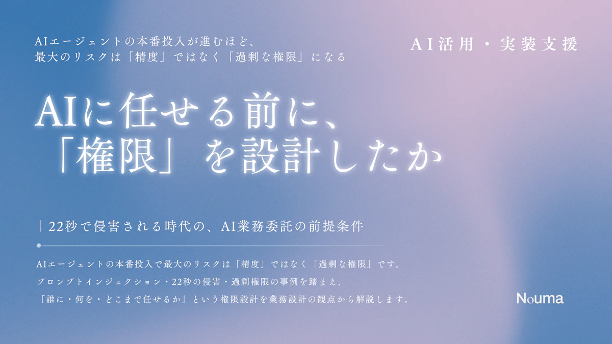 AIに任せる前に、「権限」を設計したか ― 22秒で侵害される時代の、AI業務委託の前提条件