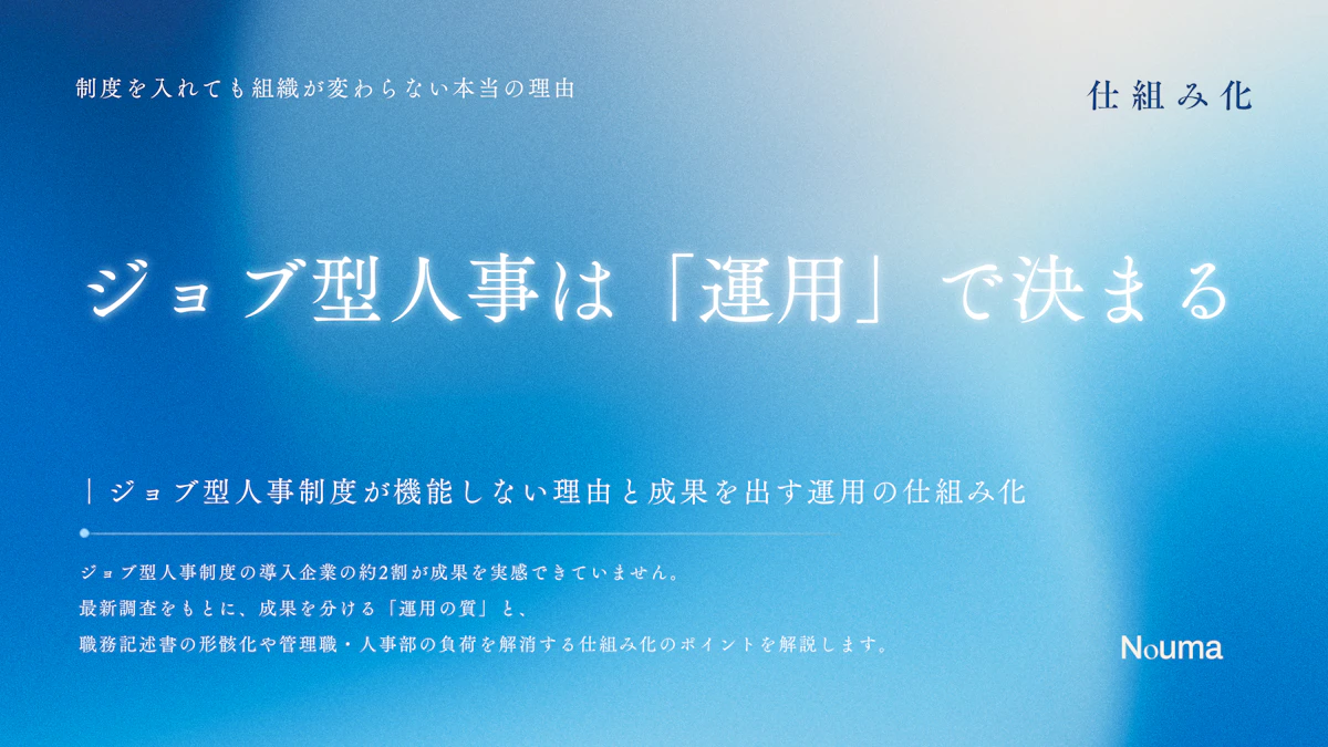 ジョブ型人事は「運用」で決まる