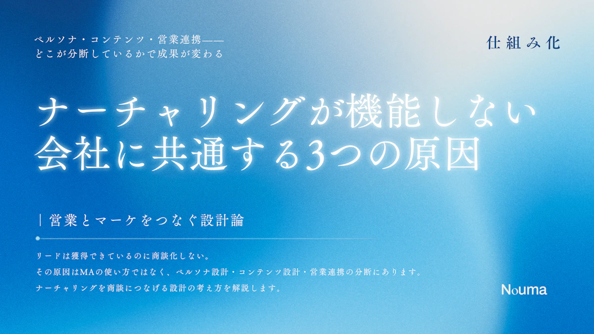 ナーチャリングが機能しない会社に共通する3つの原因