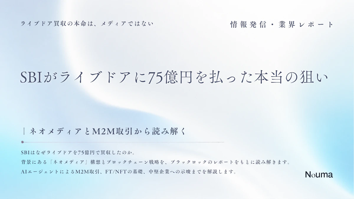 SBIがライブドアに75億円を払った本当の狙い