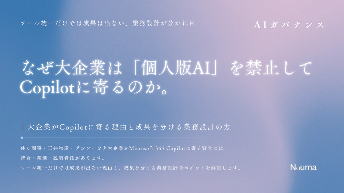なぜ大企業は「個人版AI禁止」してCopilotに寄るのか。