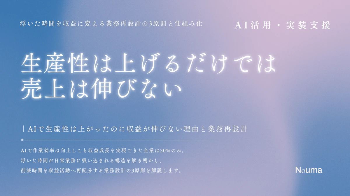 生産性は上げるだけでは売上は伸びない