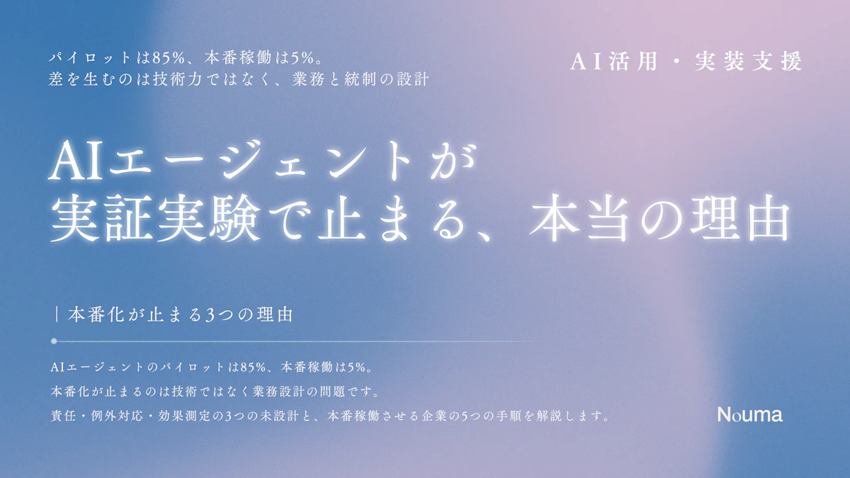 AIエージェントが実証実験で止まる、本当の理由