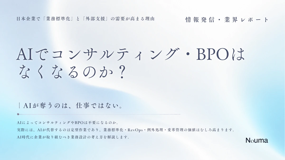 AIでコンサルティング・BPOはなくなるのか?
