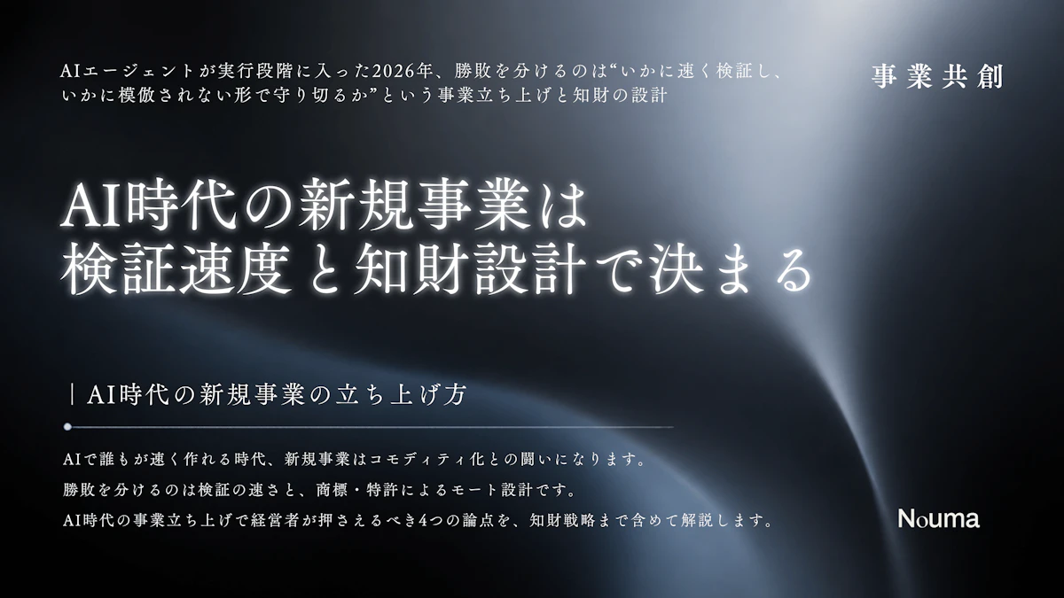 AI時代の新規事業は検証速度と知財設計で決まる