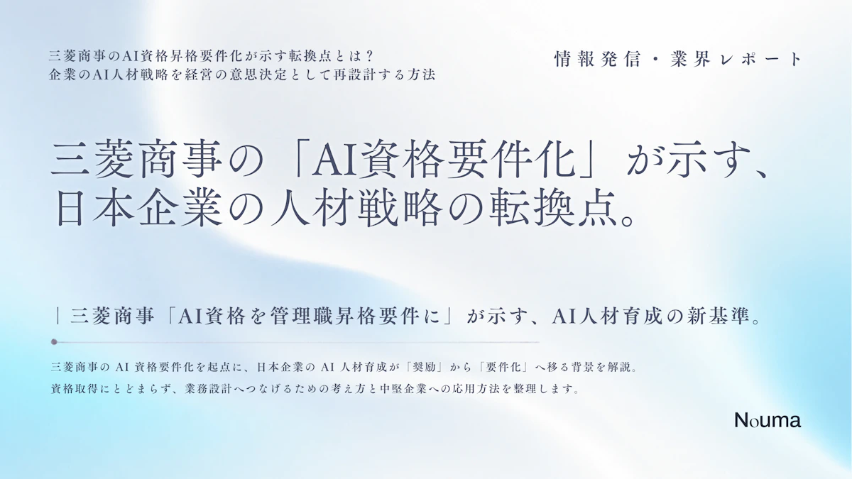 三菱商事の「AI資格要件化」が示す、日本企業の人材戦略の転換点。