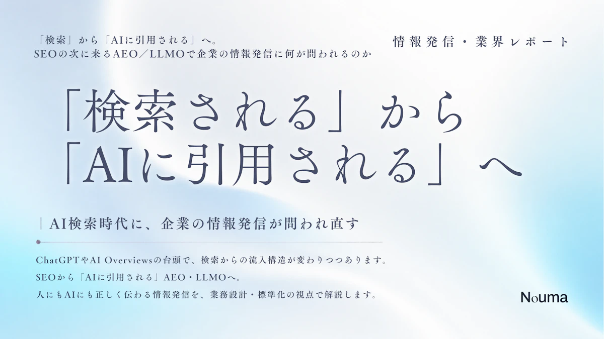 「検索される」から「AIに引用される」へ ― AI検索時代に、企業の情報発信が問われ直す