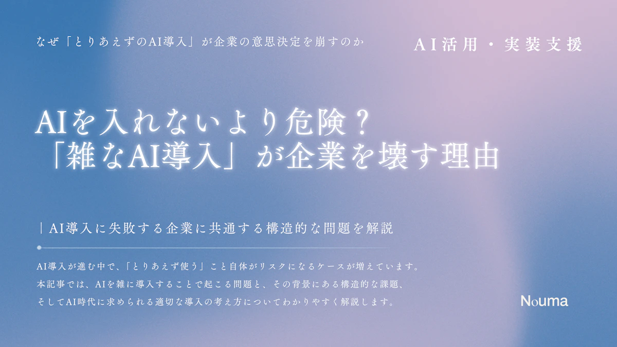 AIを入れないより危険?「雑なAI導入」が企業を壊す理由