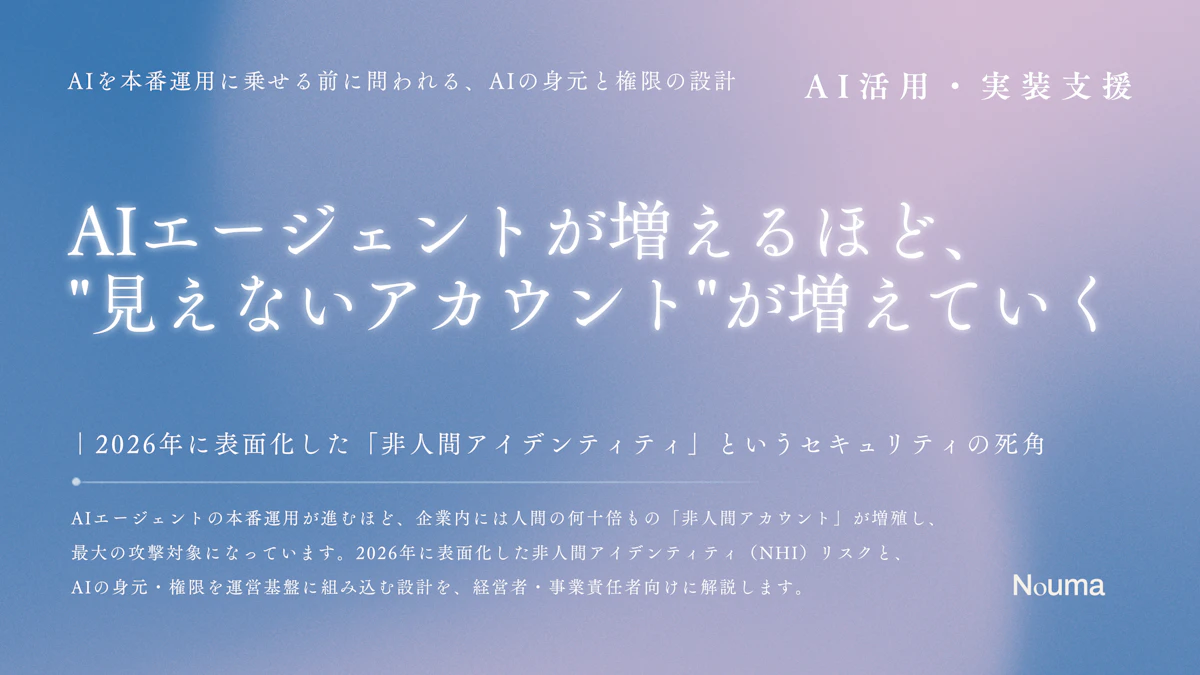 AIエージェントが増えるほど、"見えないアカウント"が増えていく ― 2026年に表面化した「非人間アイデンティティ」というセキュリティの死角