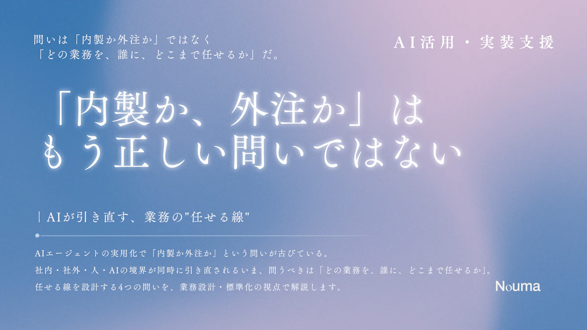 「内製か、外注か」はもう正しい問いではない ― AIが引き直す、業務の"任せる線"