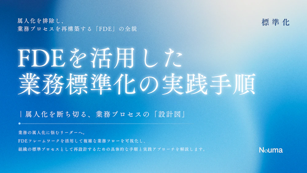 FDEフレームワークを活用した業務フロー標準化の具体的手順と実践アプローチ