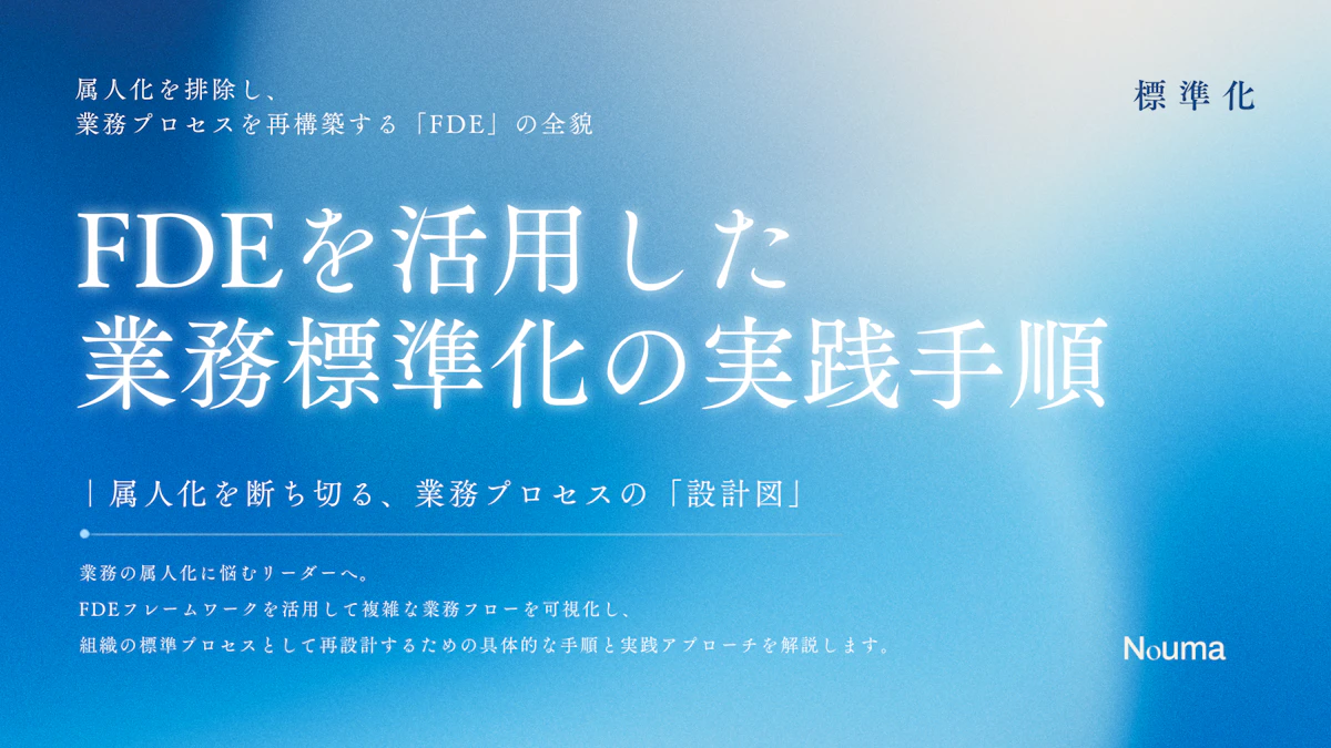 FDEフレームワークを活用した業務フロー標準化の具体的手順と実践アプローチ