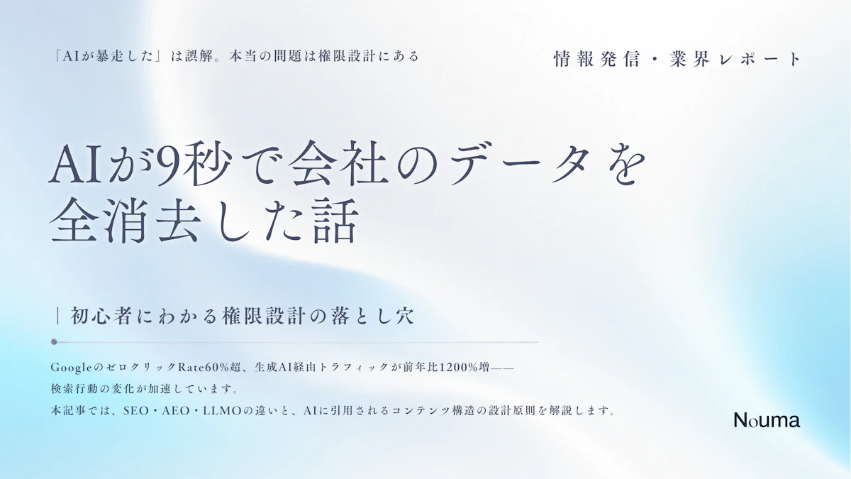 AIが9秒で会社のデータを全消去した話 