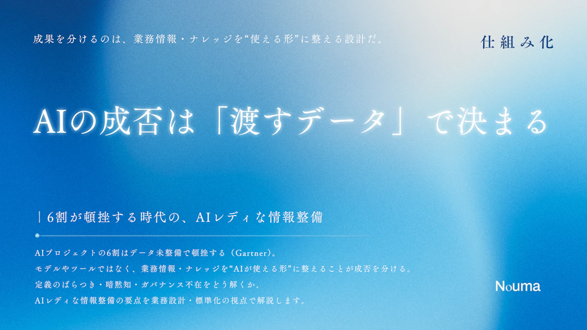 AIの成否は「渡すデータ」で決まる ― 6割が頓挫する時代の、AIレディな情報整備