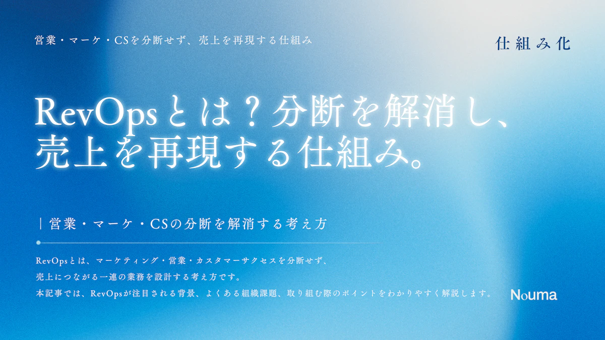 RevOpsとは？分断を解消し、売上を再現する仕組み。