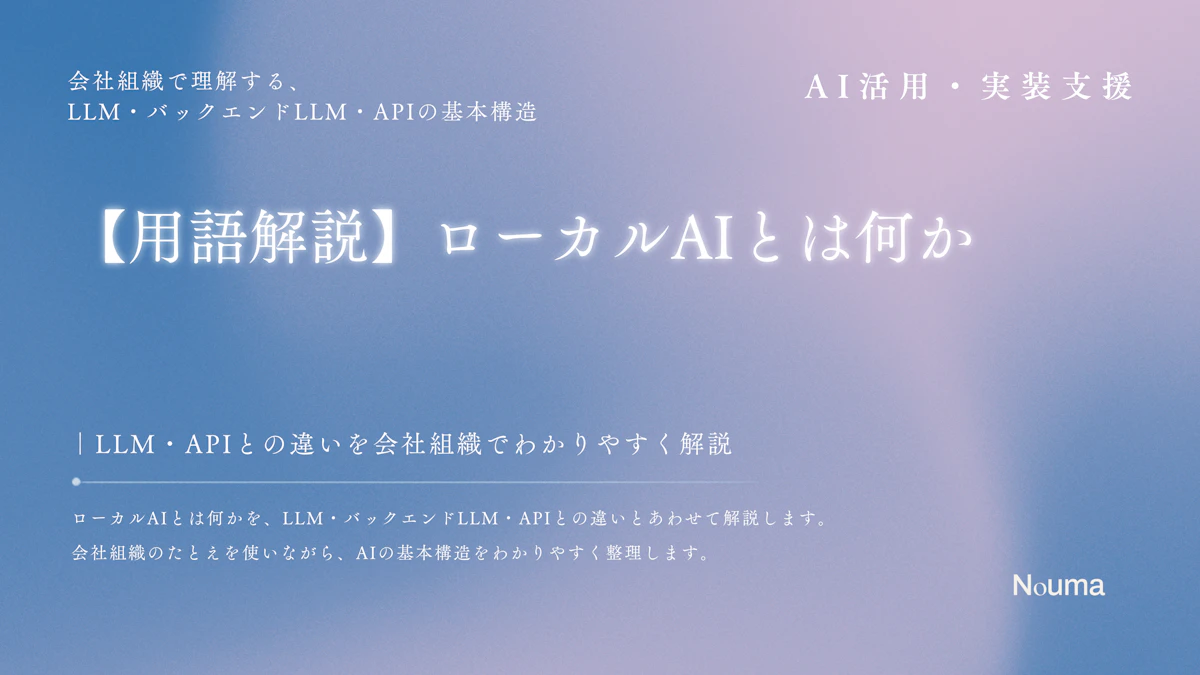【用語解説】ローカルAIとは何か