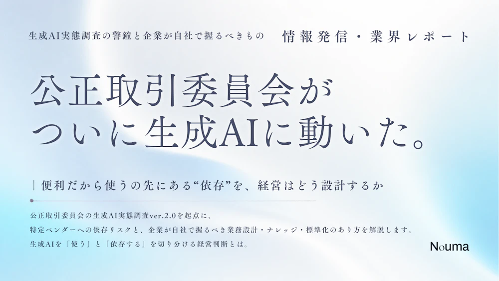 公取委が生成AIに動いた─「便利だから使う」の先にある依存を、経営はどう設計するか