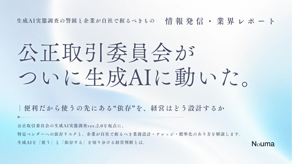 公取委が生成AIに動いた─「便利だから使う」の先にある“依存”を、経営はどう設計するか