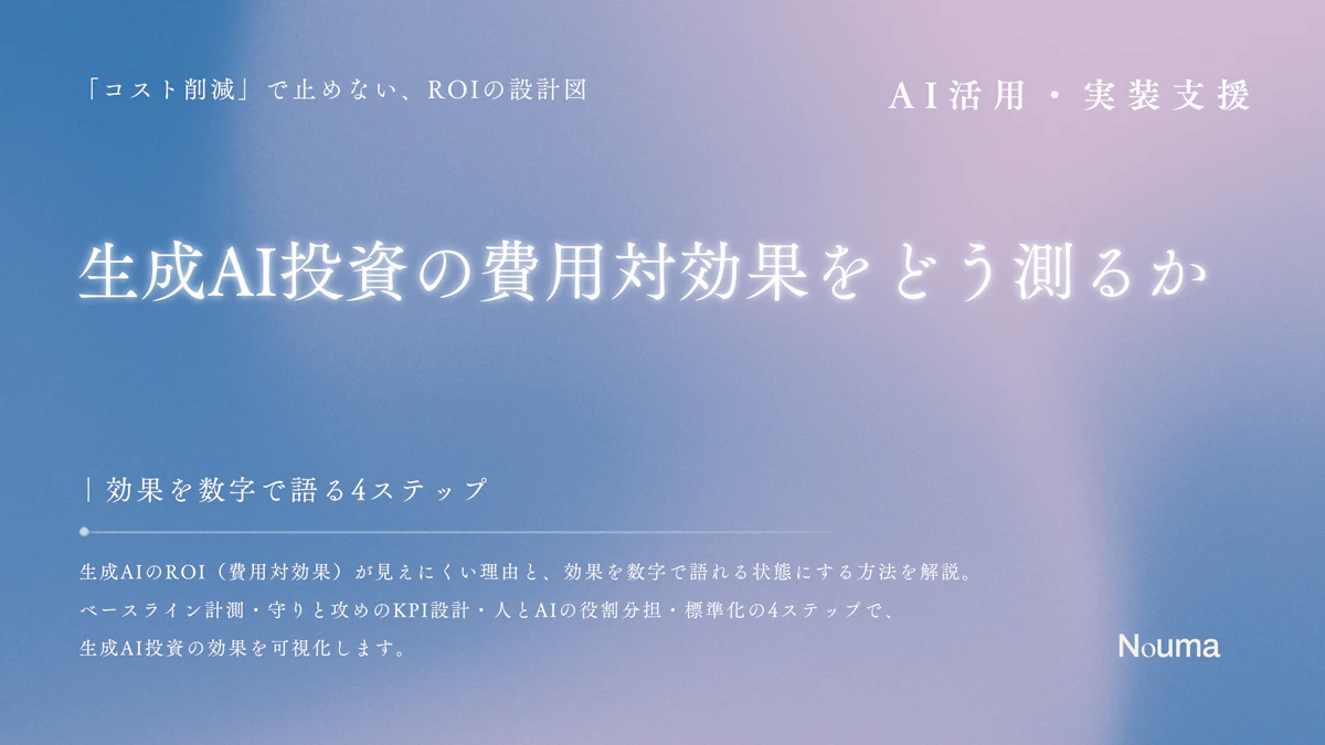 生成AI投資の費用対効果をどう測るか