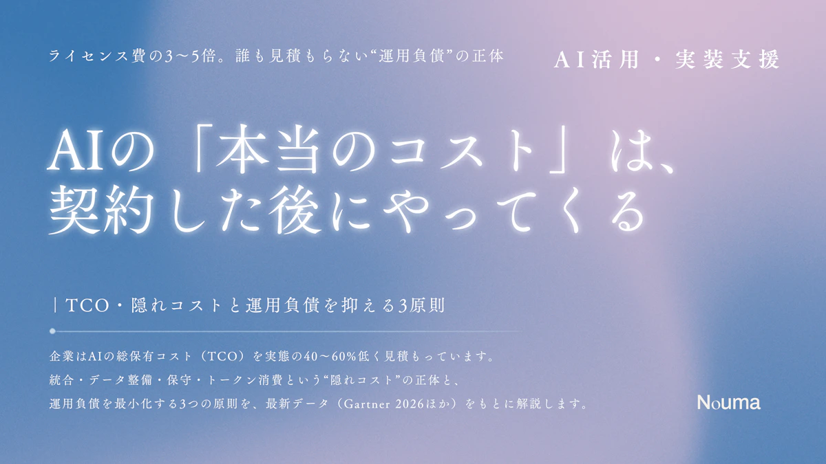 AIの「本当のコスト」は、契約した後にやってくる