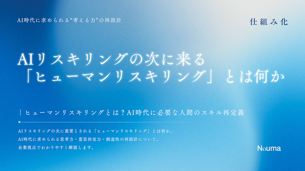 AIリスキリングの次に来る「ヒューマンリスキリング」とは何か