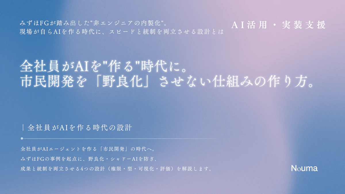 全社員がAIを"作る"時代に。市民開発を「野良化」させない仕組みの作り方。