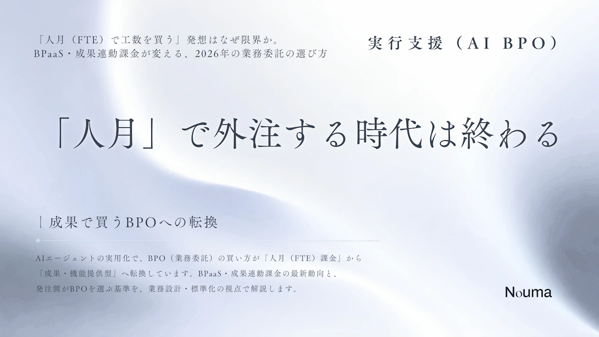 「人月」で外注する時代は終わる | 成果で買うBPOへの転換