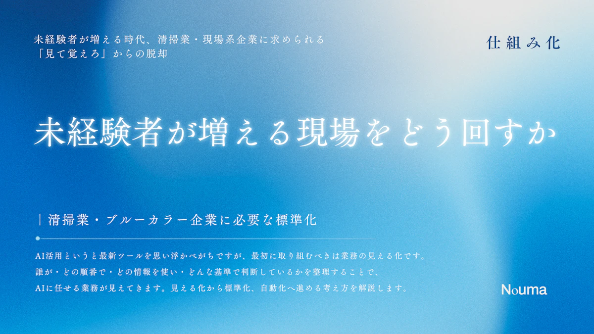 未経験者が増える現場をどう回すか