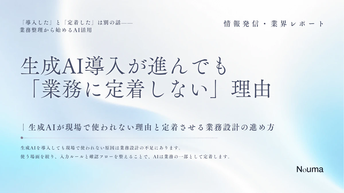 生成AI導入が進んでも「業務に定着しない」理由