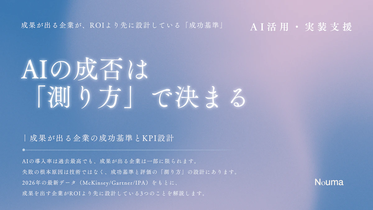 AIの成否は「測り方」で決まる