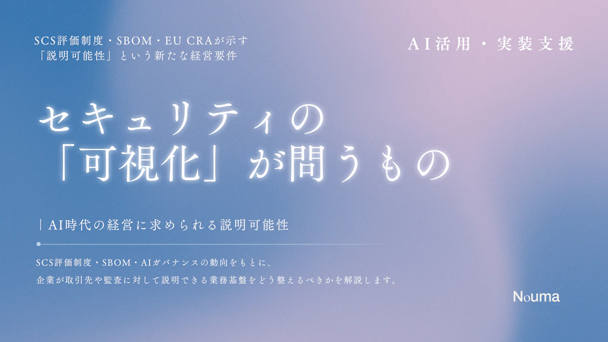 セキュリティの「可視化」が問うもの ― AI時代の経営に求められる説明可能性