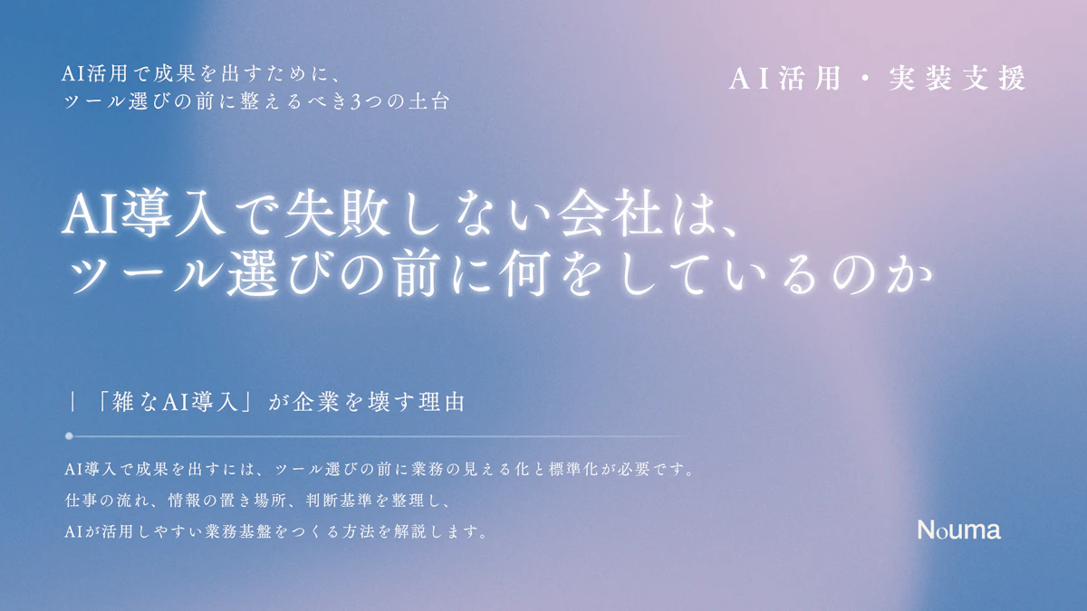AI導入で失敗しない会社は、ツール選びの前に何をしているのか