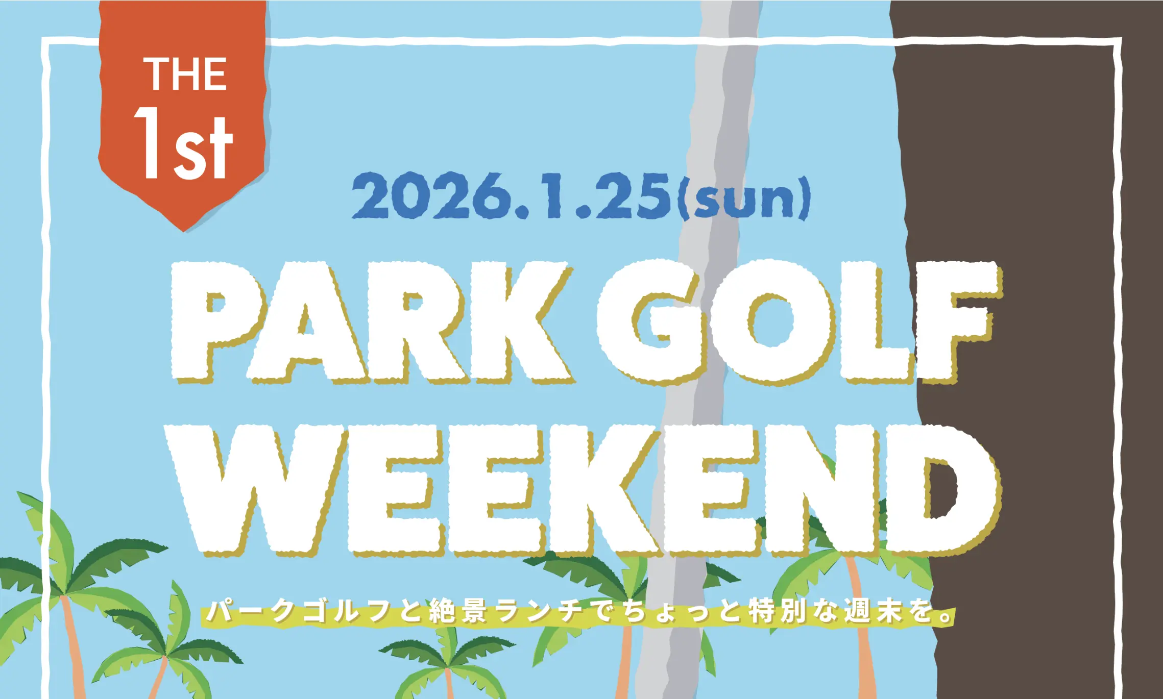 青島パークゴルフとハンバーガーランチで、ちょっと特別な休日を。