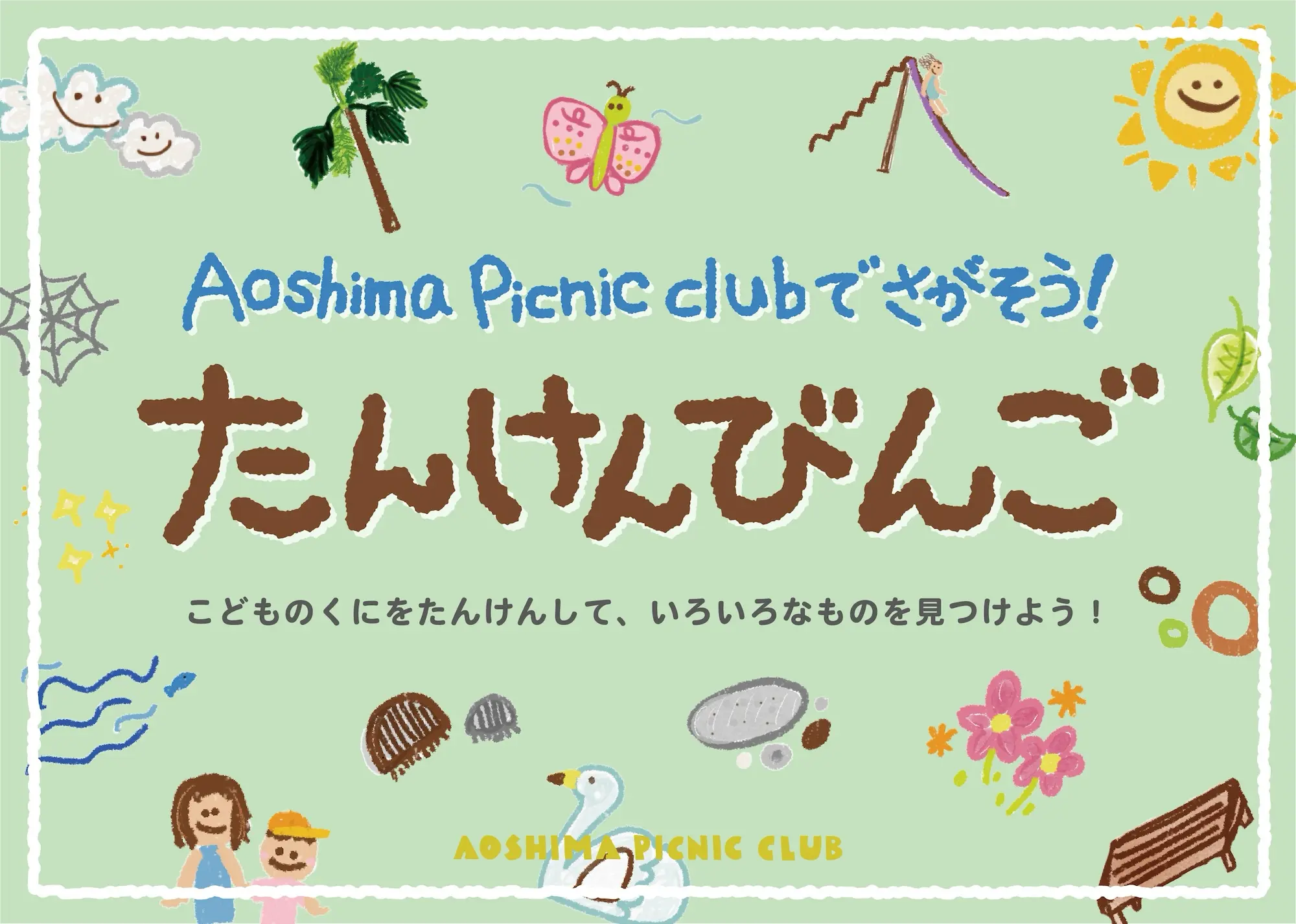 こどものくにたんけんビンゴ