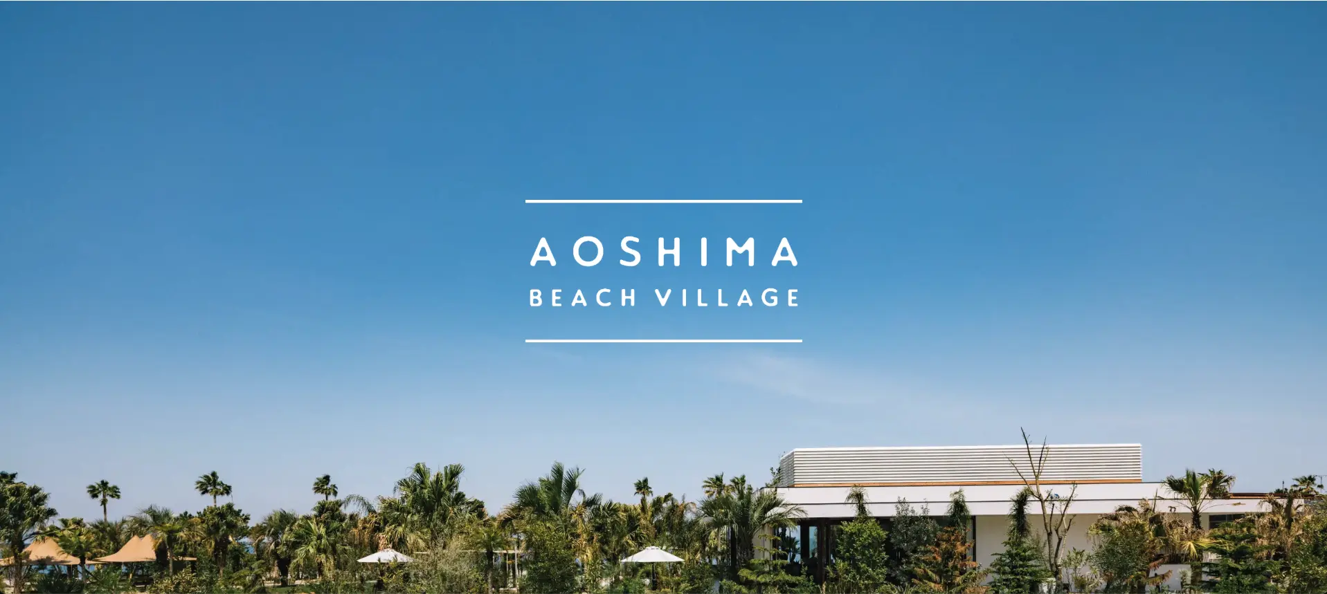 AOSHIMA BEACH VILLAGE - 青島の宿泊・観光施設