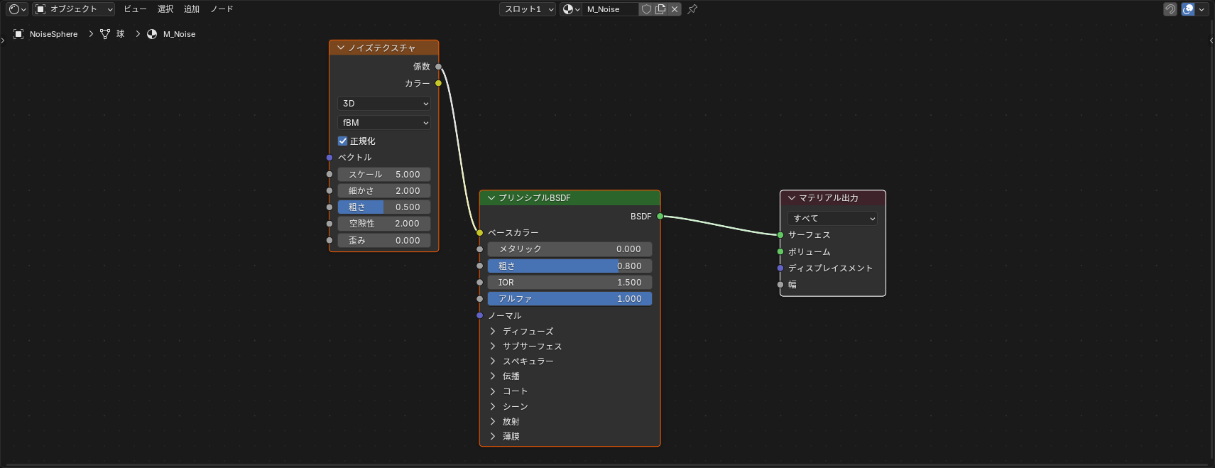 ベースのノード構成。ノイズテクスチャの係数出力をプリンシプルBSDFのベースカラーへ接続している