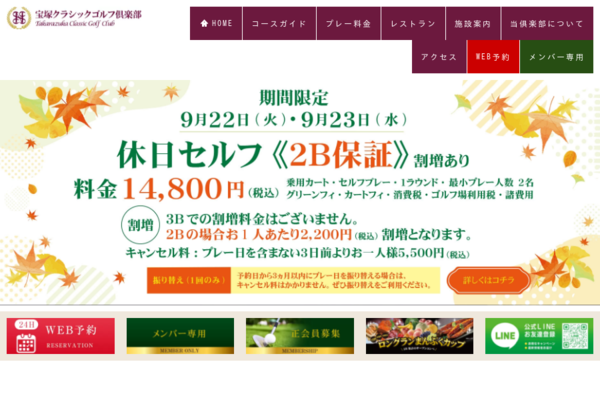 宝塚クラシックゴルフ倶楽部の公式サイト